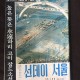 [중고]선데이 서울-고 박정희 대통령각하 국장/편집부 저/서울신문사/1979.11.11