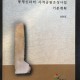 [중고]봉평신라비 사적공원조성사업 기본계획/편집부 저/울진군/2005