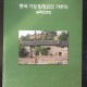 [중고]중국 기강 임정요인 거주지 실측도면집/편집부 저/독립기념관/2004