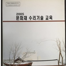 [중고]문화재수리기술 교육/편집부 저/ 한국전통문화학교/2005