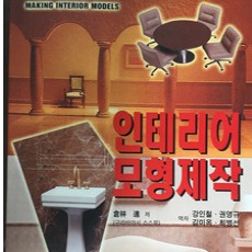 [중고]인테리어 모형제작/구라바야시 스스무 저/서우/2005