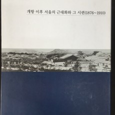 [중고]사진으로 보는 서울 1-개항 이후 서울의 근대화와 그 시련(1876-1910)/서울특별시사편찬위원회 저/서울특별시사편찬위원회/2002