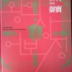 [중고]왕의 상징 어보御寶/국립고궁박물관 저/국립고궁박물관/2012