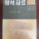 [중고]역대 장식을 총망라한-장식자료/한중호 저/신도출판사/1981