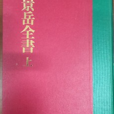 [중고]景岳全書(경악전서) - 상하 전2권/장개빈 저/대성문화사(영인본)/1988