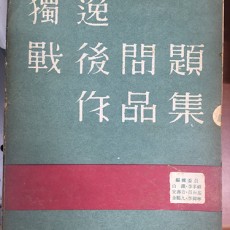 [중고]독일 전후 문제작품집/편집부 지음/신구문화사/1961