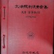 [중고]대법원판결요지집-민사, 상사편3/법원행정처 저/법원행정처/1985