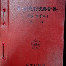 [중고]대법원판결요지집-민사, 상사편1/법원행정처 저/법원행정처/1985