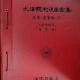 [중고]대법원판결요지집-민사, 상사편2/법원행정처 저/법원행정처/1985