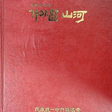 [중고]북한사진전- 가야할 산하/편집부 저/ 민족통일중앙협의회/1987