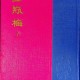 [중고]金甁梅 금병매 (상,중,하 -전3권)/김동성 역/을유문화사/1962년