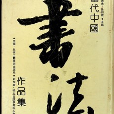 [중고]서법- 當代中國書法作品集 당대중국서법작품집/편집부 저/ 北京工藝美術出版社/1988년