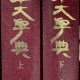 [중고]행초대자전-行草大字典(상.하)/赤井淸美 저/미술문화원/1988년