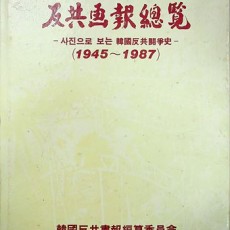 [중고]반공화보총람 -사진으로 보는 한국반공투쟁사-[1945~1987]/한국반공화보편찬위원회 저/한국반공화보편찬위원회/1987년/E1