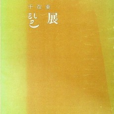 [중고]천재동 탈 展/천재동 저/희화랑/1978년/H1