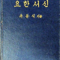 [중고]요한서신-선교70년기념 신약성서주석/유동식 저/대한기독교서회/1962년/H3