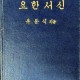 [중고]요한서신-선교70년기념 신약성서주석/유동식 저/대한기독교서회/1962년/H3