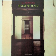 [중고]2004 이화 포토다이어리-한국의 옛 목가구/배만실 저/이화여자대학교출판부/2004년/D5