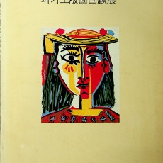 [중고]피카소 판화화고전-PICASSO L'OEUVRE GRAVE' 1904-1972/한국방송사업단 편저/한국방송사업단/1984년/D1