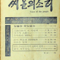 [중고]씨알의 소리-통권 39호(1974년 12월호)/편집부 저/씨알의소리사/1974년/C2