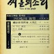 [중고]씨알의 소리-통권 43호(1975년 5월호)/편집부 저/씨알의소리사/1975년/C2