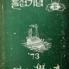 [중고]서울 미아국민학교 제10회 졸업앨범/미아국민학교 저/미아국민학교/1972년/G4