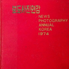 [중고]보도사진연감 1974년/한국사진기자단 저/한국사진기자단/1974년/D2