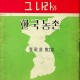 [중고]그 나라와 한국농촌/김재준 저/대한예수교장로회/1958년/파8