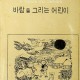 [중고]바람을 그리는 어린이-유여촌선생 회갑기념 작품집)/유여촌 저/대학출판사/1973년/파8