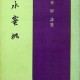 [중고]수밀도-水蜜桃 이재령 시집/이재령 저/대하출판사/1972년/파7