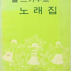 [중고]걸스카우트 노래집/한국걸스카우트연맹 저/한국걸스카우트연맹/1979년/파7