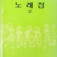 [중고]걸스카우트 노래집2/한국걸스카우트연맹 저/한국걸스카우트연맹/1983년/파7