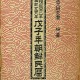 [중고]무자년조선민력-戊子年朝鮮民曆/조선천문연구회 저/중외문화협회/1948년/파7