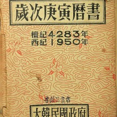 [중고]세차경인역서-歲次庚寅曆書/대한민국정부 저/대한민국정부/1950년/파7