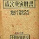 [중고]세차경인역서-歲次庚寅曆書/대한민국정부 저/대한민국정부/1950년/파7