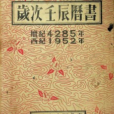 [중고]세차임진역서-歲次壬辰曆書/국립중앙기상대 저/국립중앙기상대 /1952년/파7