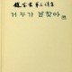 [중고]거 누가 날찾아/조종현 저/지하철문고사/1986년/파7