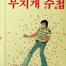 [중고]무지개 수첩-강철수 장편성인극화/강철수 저/문화생활사/1987년/파7