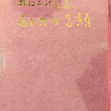 [중고]바위의 염원-박노석 시선 저자 서명본/박노석 저/예문관/1973년/E2