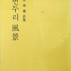 [중고]변두리 풍경-신갑선 시집/신갑선 저/을지출판사/1981년/E3