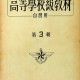 [중고]고등학교급교재(자습용) 제3집)/국방부 저/국방부/1955년/E3