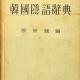 [중고]한국은어사전-韓國隱語辭典/장태진 저/형설출판사/1963년/파7