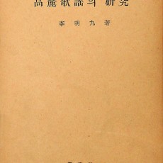 [중고]고려가요의 연구-高麗歌謠의 硏究/이명구 저/신아사/1974년/파7