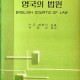 [중고]영국의 법원/H.G.핸베리 저, 계철순 옮김/문교부/1963년/파7