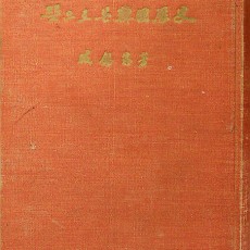 [중고]뜻으로 본 한국역사/함석헌 저/일우사/1962년/파7