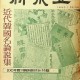 [중고]근대한국명논설집-신동아 1966년 1월호 부록/편집부 저/동아일보사/1966년/파6