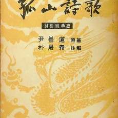 [중고]고산시가/윤선도 원저, 박성의 주해/정음사/1957년/파6