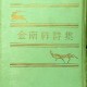 [중고]김남조 시집/김남조 저/상아출판사/1967년 재판/파6