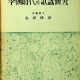 [중고]이조시대의 가요연구-李朝時代의 歌謠硏究/김사엽 저/대양출판사/1956년/파6