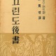 [중고]고린도후서-신약성경강해 제8권/촬스 어드맨 저, 박봉근 역/대한기독교서회/1962년/파6